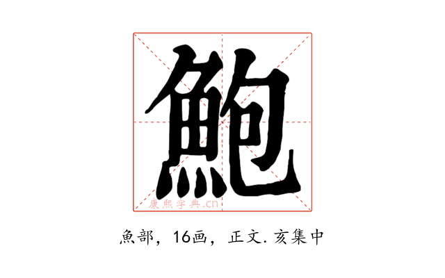 鮑