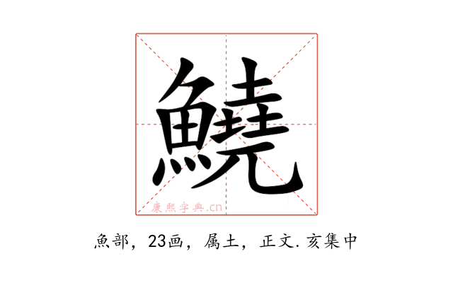 鱙