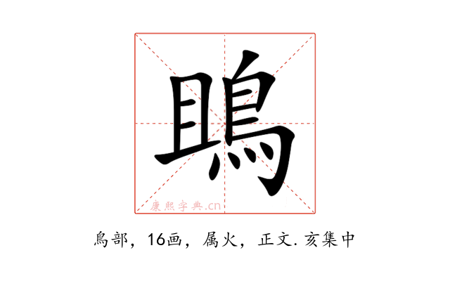 鴡