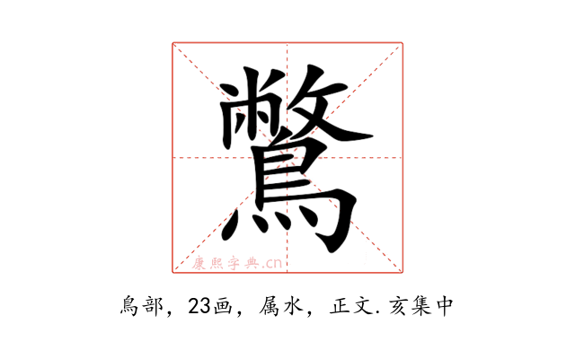 鷩
