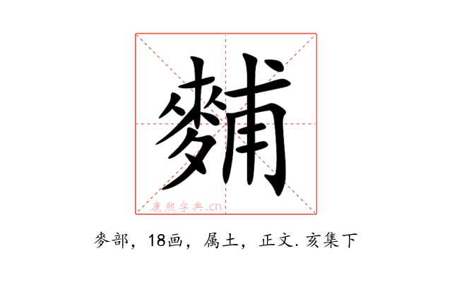 麱