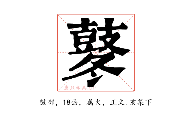 鼕