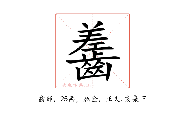 齹