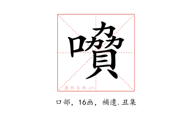 𡀺