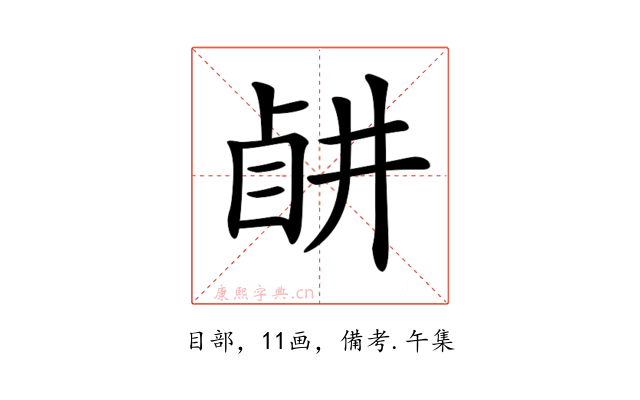 𥅶