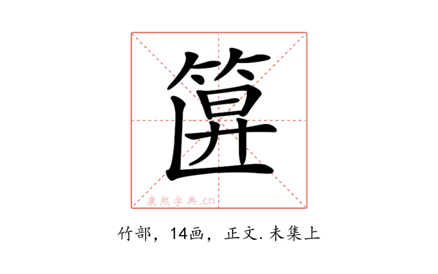 𥮞
