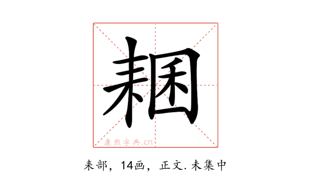 𦓾
