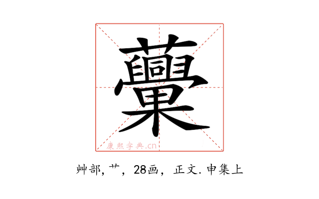 𧅾