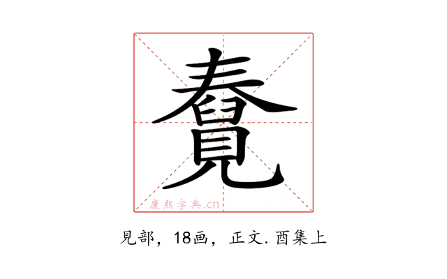 𧢆