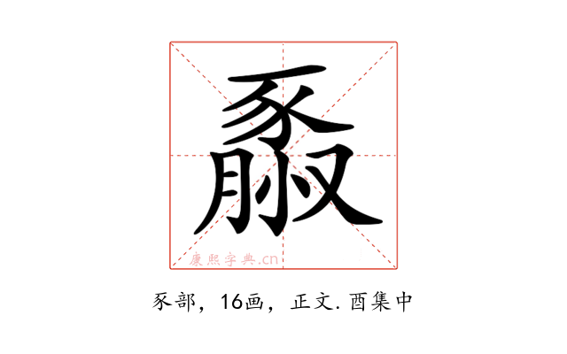 𧱮