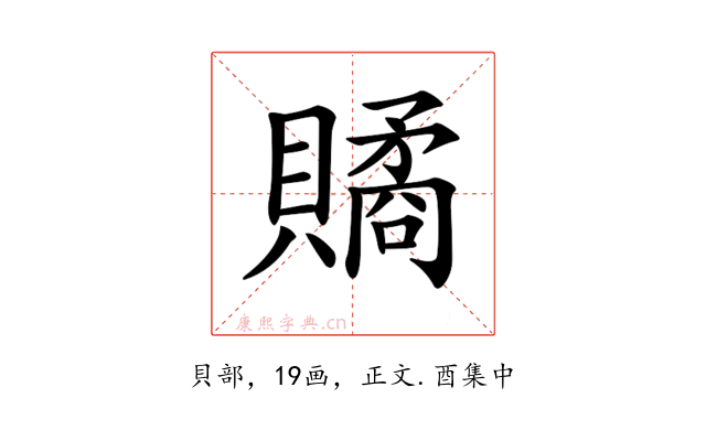 𧷾