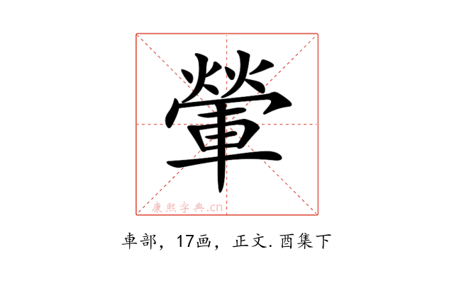 𨍶