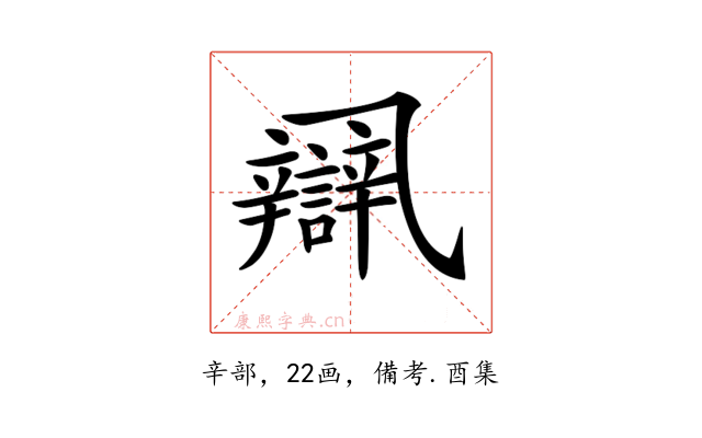𨐾