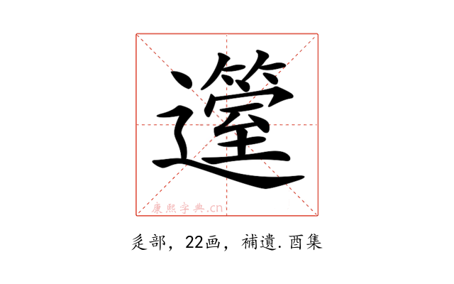 𨘲