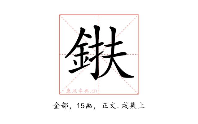 𨦶