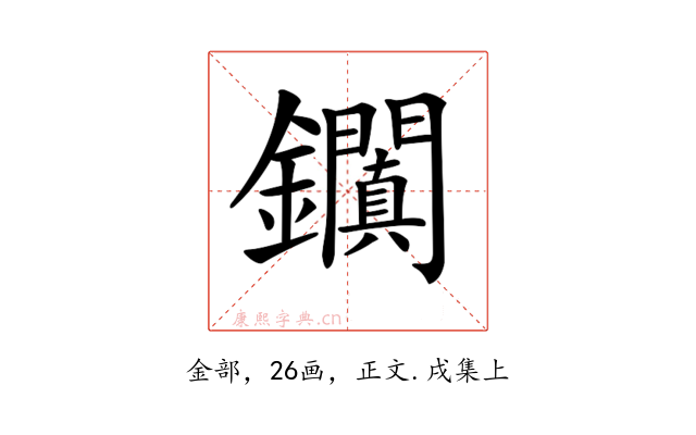 𨰎