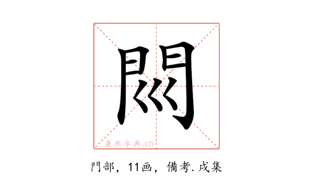 𨳖