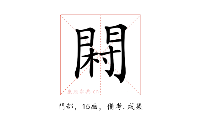 𨴺
