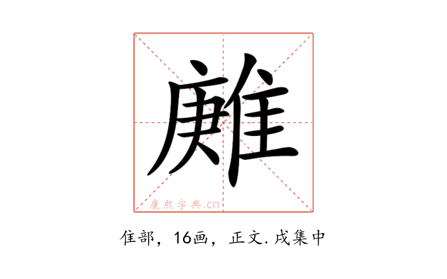 𨿶