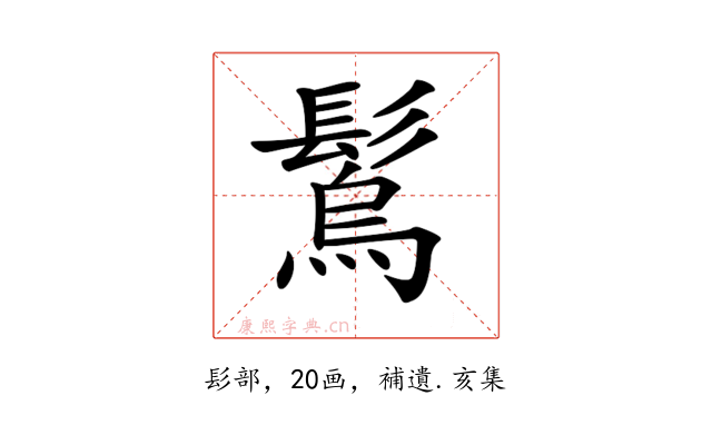 𩮮