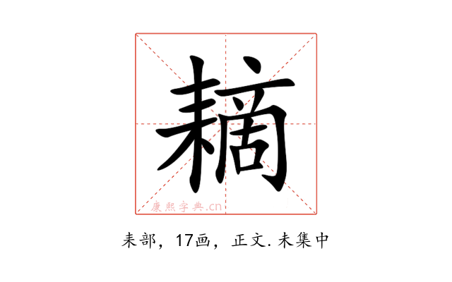 䎮