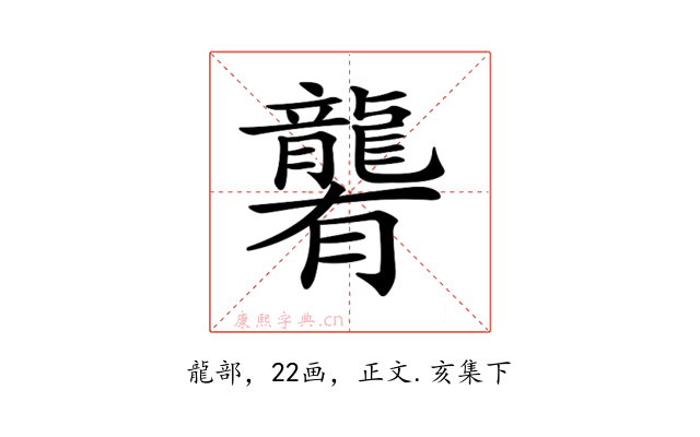 𪚞