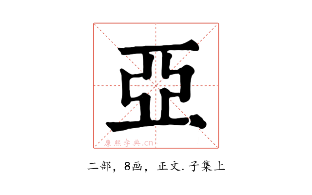 亞