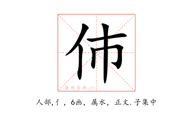 伂