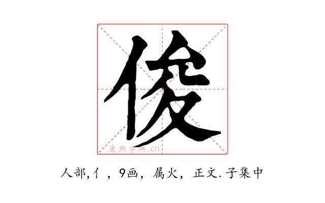 俊