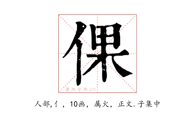 倮