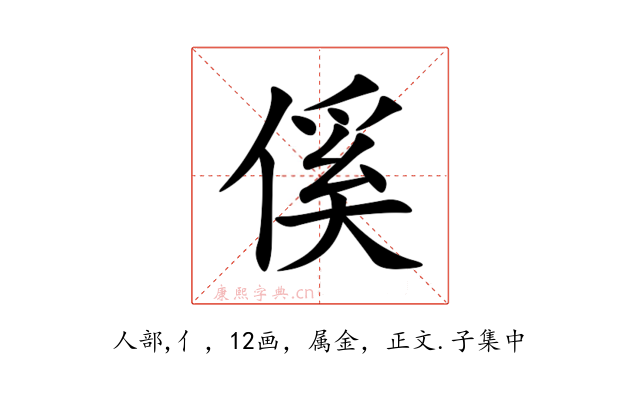 傒