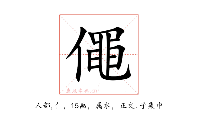 僶