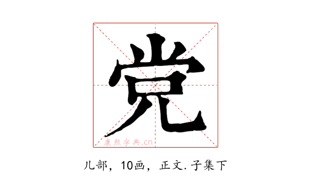 党