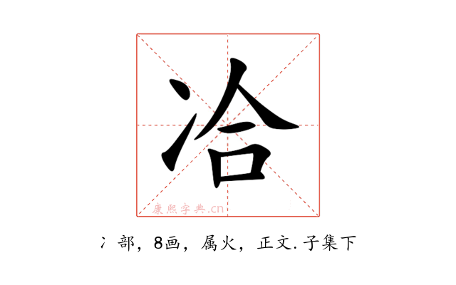 冾