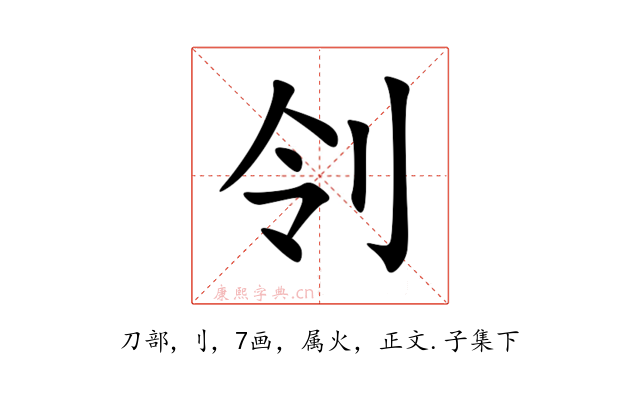 刢