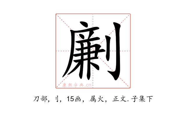 劆