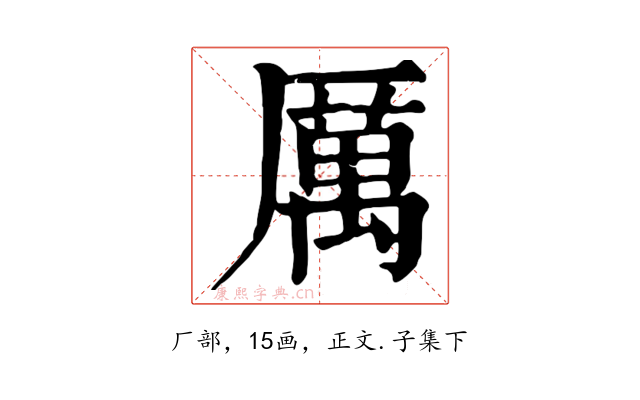厲