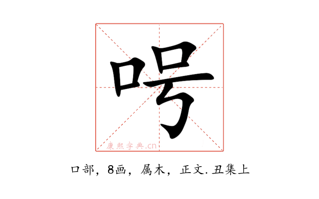 呺