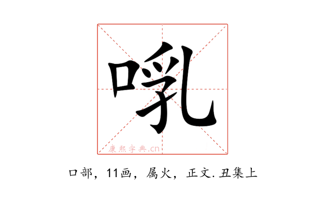 啂