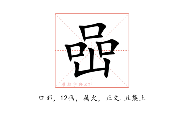 喦