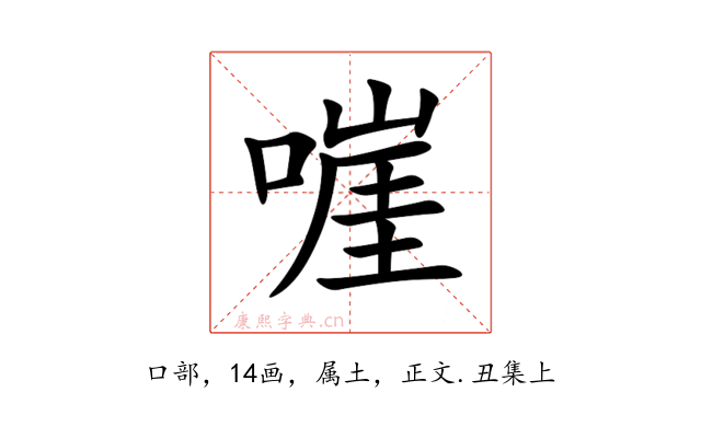 嘊
