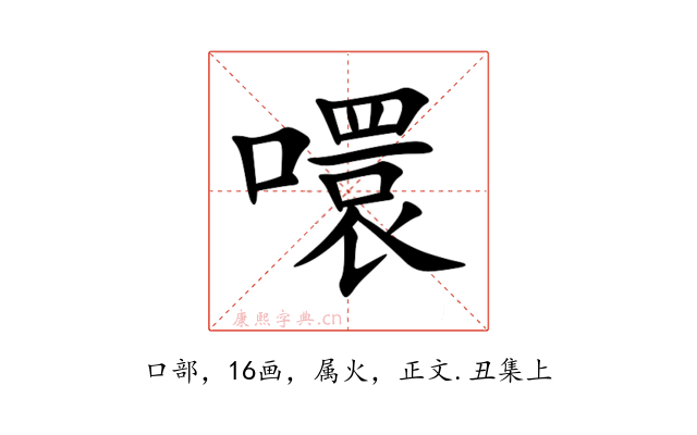 噮
