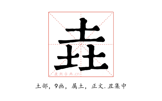 垚