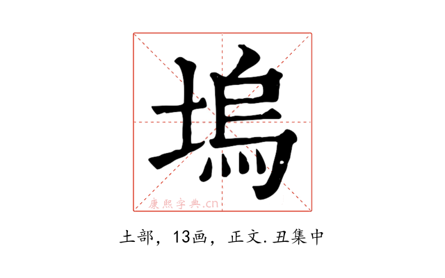 塢