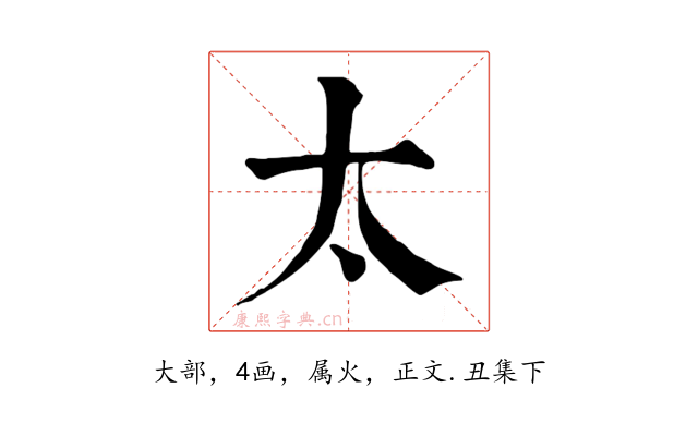 太