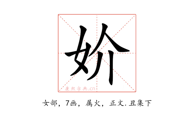 妎