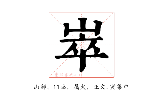 崒