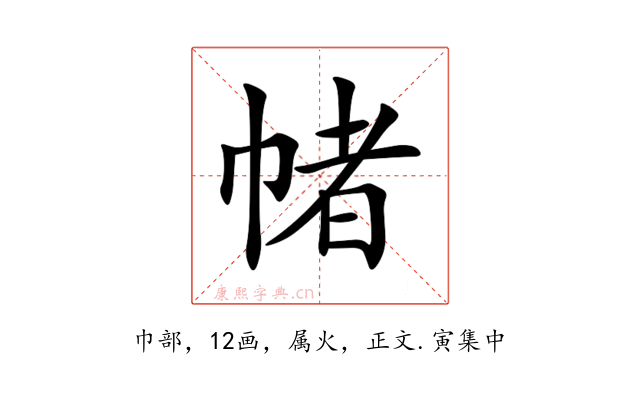 帾
