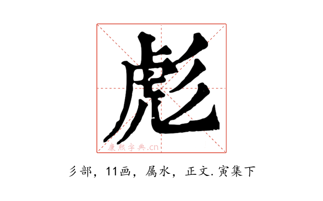 彪