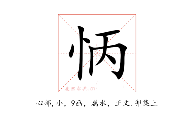 怲